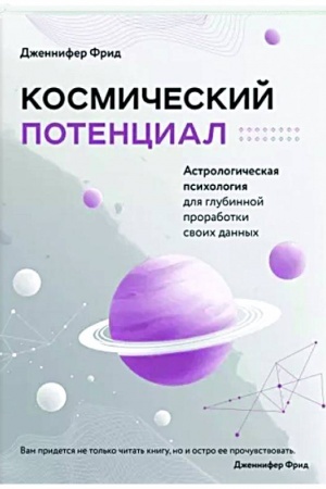 Обложка: Космический потенциал. Астрологическая психология
