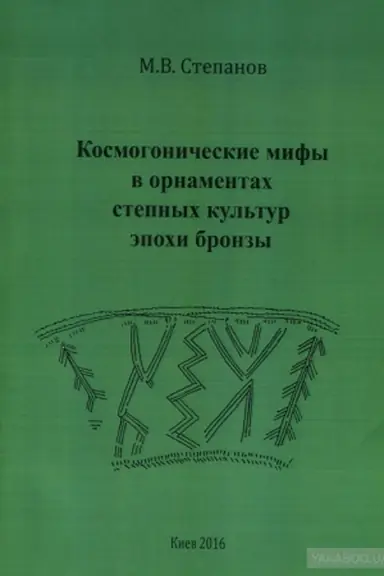 Cover: Kosmogonicheskie mify v ornamentach stepnych kul′tur epochi bronzy