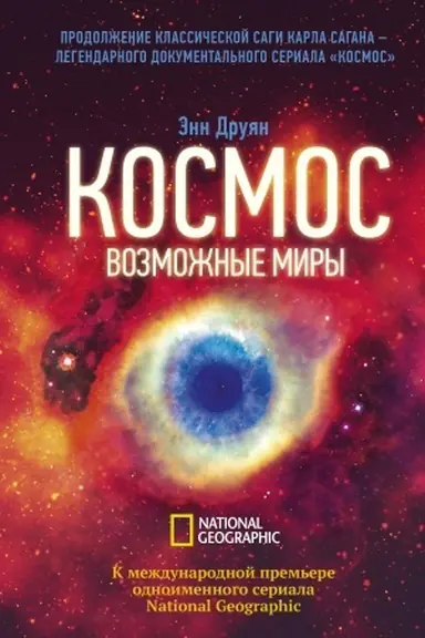 Cover: Kosmos. Vozmozhnye miry