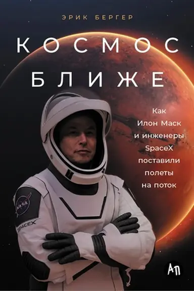 Buchcover: Kosmos bliže: Kak Ilon Mask i inženery SpaceX postavili polety na potok