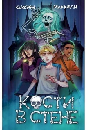 Обложка: Кости в стене (#1)
