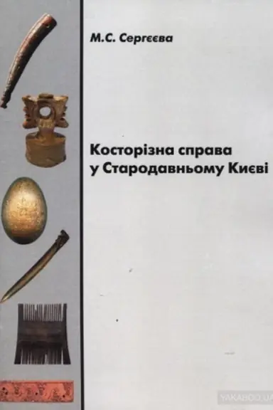 Обложка: Косторізна справа у Стародавньому Києві