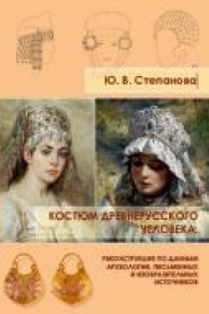 Cover: Kostyum drevnerusskogo cheloveka: rekonstrukciya po dannym archeologii, pis′mennych i izobrazitel′nych istochnikov