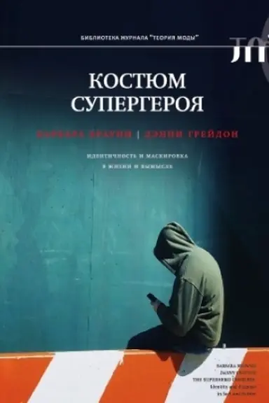 Cover: Kostyum supergeroya: identichnost′ i maskirovka v zhizni i vymysle