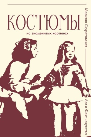 Cover: Kostyumy na znamenitych kartinach