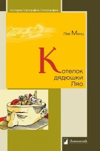 Cover: Kotelok dyadyushki Lyao, ili Zanimatel′naya etnografiya