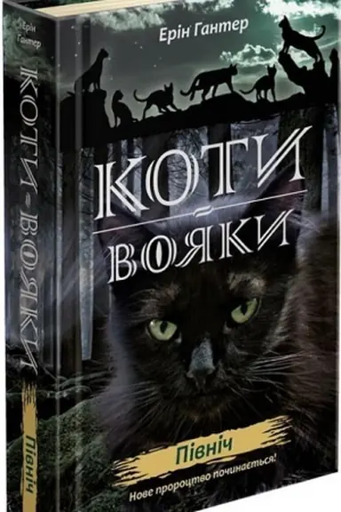 Buchcover: Koty vojaky. Nove proroctvo. Knyha 1. Pivnič