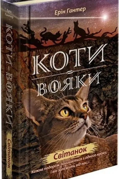 Buchcover: Koty vojaky. Nove proroctvo. Knyha 3. Svitanok