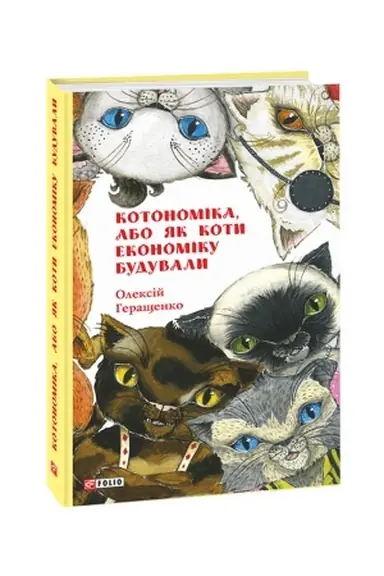 Обложка: Котономіка, або Як коти економіку будували