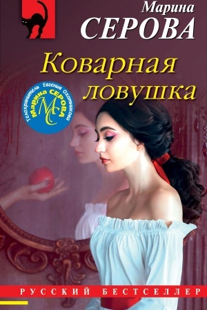 Обложка: Коварная ловушка