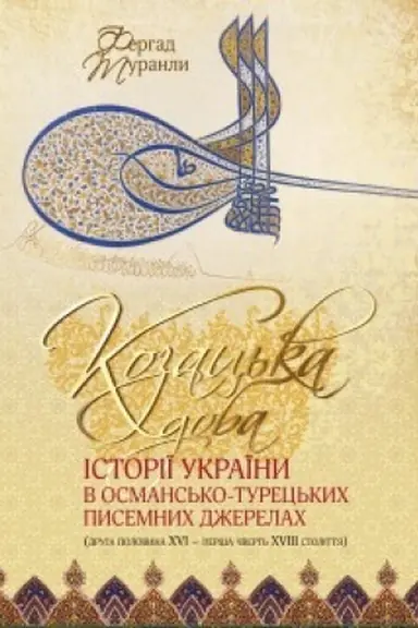 Cover: Kozats′ka doba istoriyi Ukrayiny v osmans′ko-turets′kych pysemnych dzherelach9druha polovyna {XVI - persha polovyna XVIII stolittya):monohrafiya. Vyd 2-e
