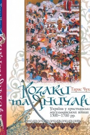 Cover: Kozaky ta yanychary. Vyd 2-e
