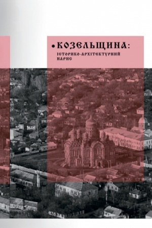 Buchcover: Kozel′ščyna: istoryko-architekturnyj narys