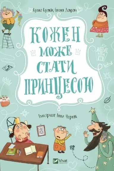 Обложка: Кожен може стати принцесою
