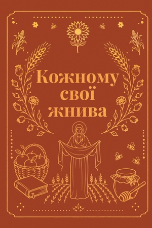 Cover: Kozhnomu svoyi zhnyva : korotka proza (m)
