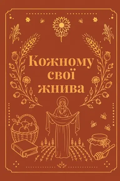Buchcover: Kožnomu svoï žnyva : korotka proza (tv).