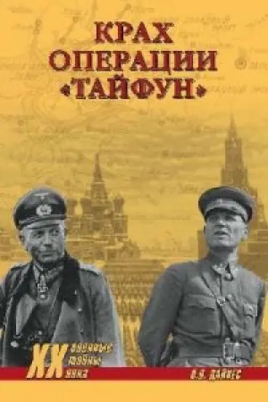Buchcover: Krach operacii Tajfun