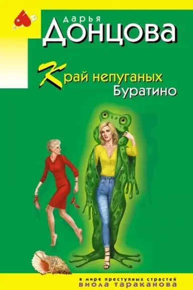 Обложка: Край непуганых Буратино