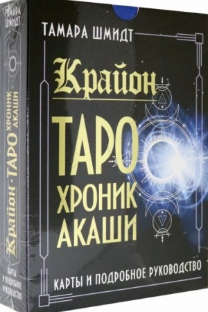 Обложка: Крайон. Таро Хроник Акаши. Карты и подробное руководство