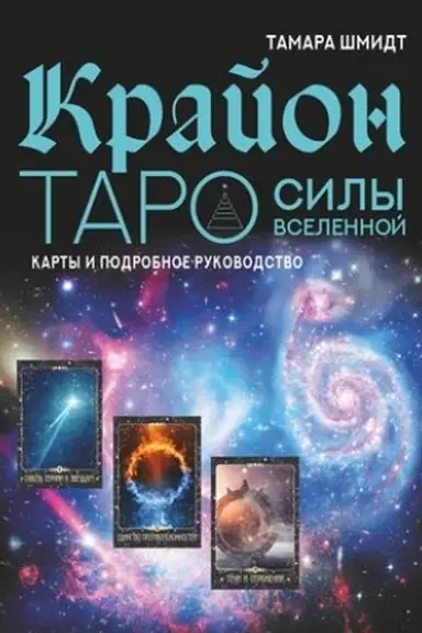 Обложка: Крайон. Таро Силы Вселенной. Карты и подробное руководство