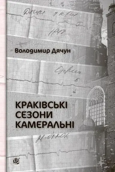 Обложка: Краківські сезони камеральні