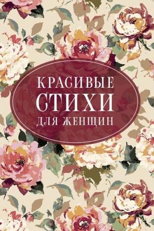 Buchcover: Krasivye stichi dlja ženčšin