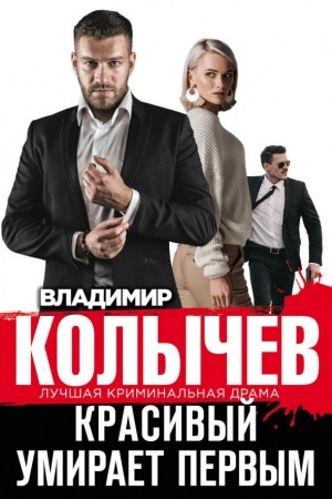 Buchcover: Krasivyj umiraet pervym