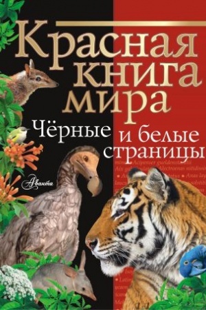 Обложка: Красная книга мира. Черные и белые страницы