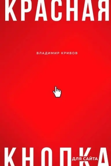 Обложка: Красная кнопка для сайта