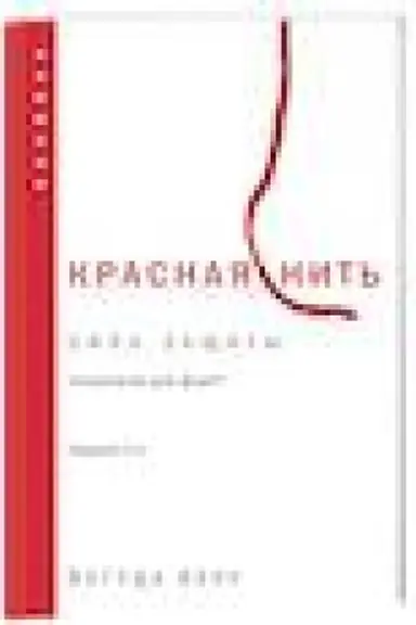 Обложка: Красная нить. Издание 2-е