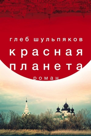 Buchcover: Krasnaja planeta