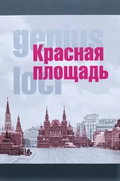 Cover: Krasnaya ploshhad′. Genius loci.