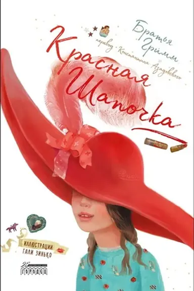 Cover: Krasnaya SHapochka