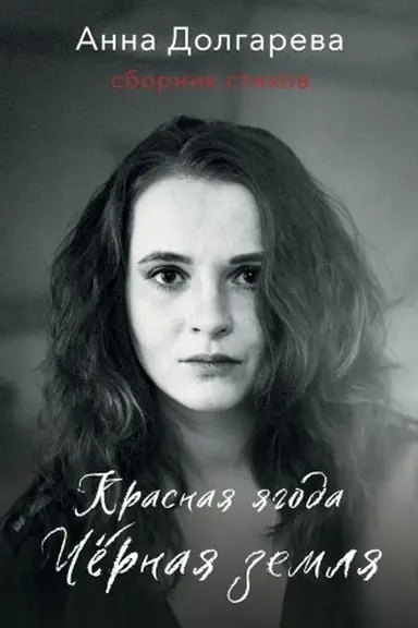 Cover: Krasnaya yagoda. CHernaya zemlya. Sbornik stichov