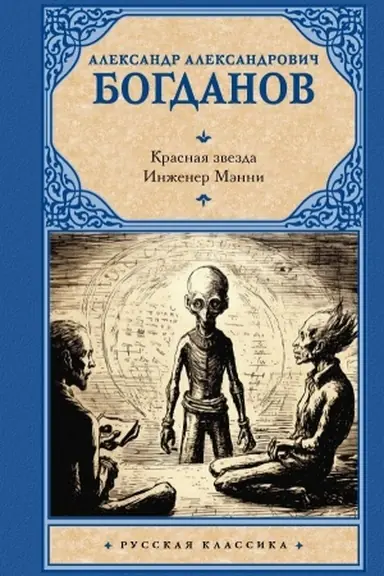 Buchcover: Krasnaja zvezda. Inžener Mėnni