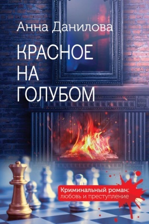 Обложка: Красное на голубом
