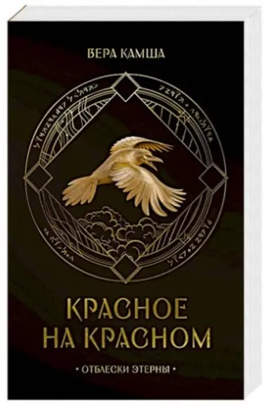 Buchcover: Krasnoe na krasnom (Otbleski Ėterny #1)