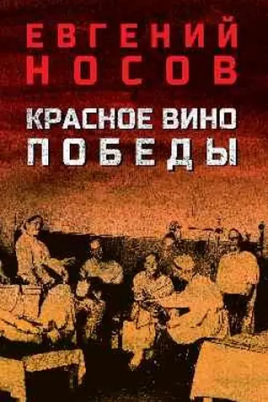 Обложка: Красное вино Победы (12+)