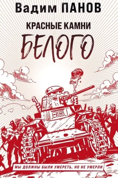 Buchcover: Krasnye kamni Belogo