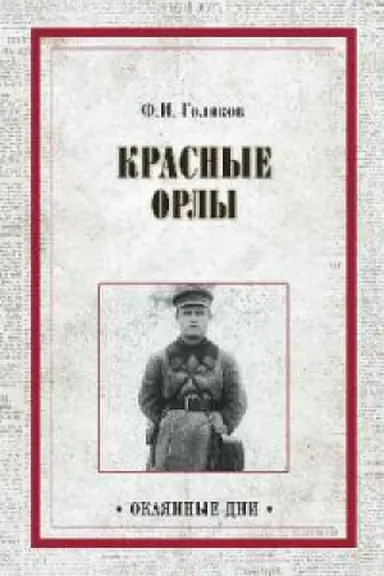 Обложка: Красные орлы