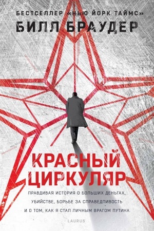 Обложка: Красный циркуляр