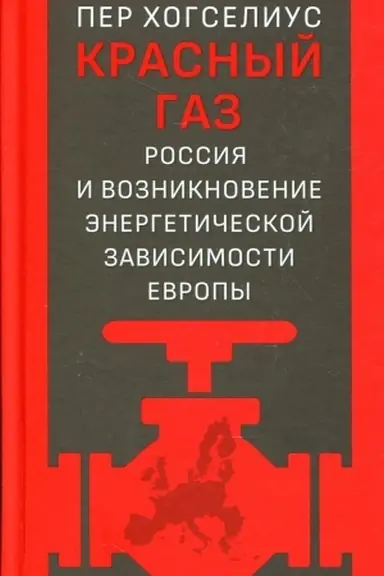 Обложка: Красный газ. Россия и возникновение энергетической зависимости Европы