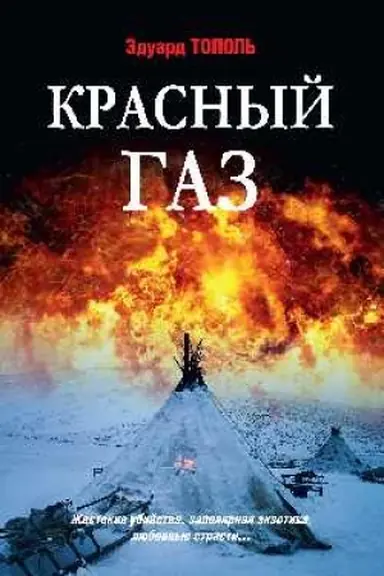 Обложка: Красный газ