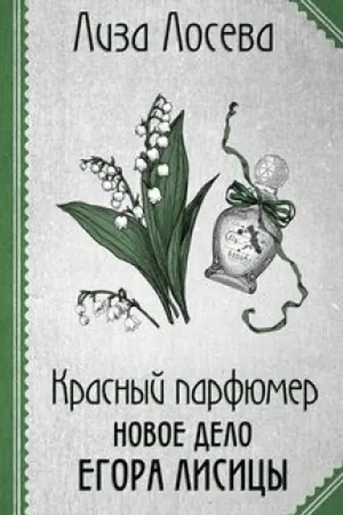 Cover: Krasnyj parfyumer. Novoe delo Egora Lisicy