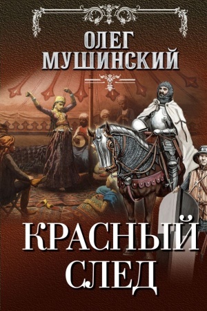 Обложка: Красный след