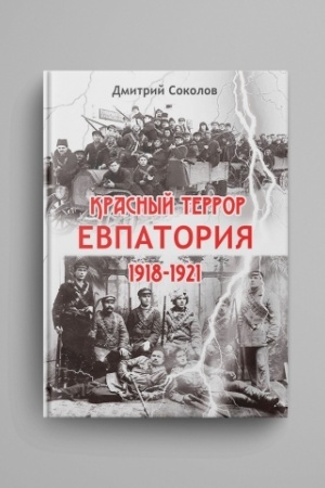 Cover: Krasnyj terror. Evpatoriya. 1918-1921 gg.
