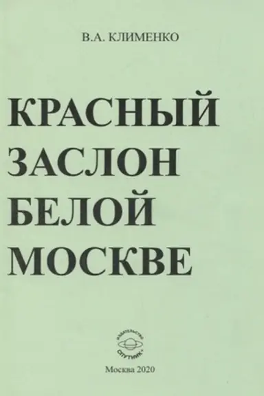 Buchcover: Krasnyj zaslon beloj Moskve