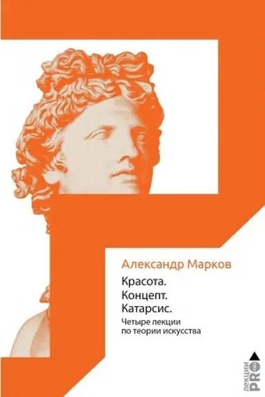 Обложка: Красота. Концепт. Катарсис. 4 лекции по теории искусства. Марков А.