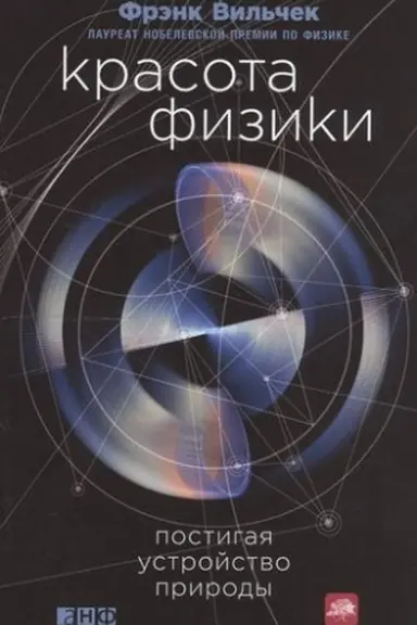 Обложка: Красота физики: Постигая устройство природы