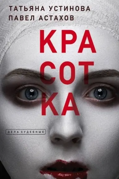 Buchcover: Krasotka
